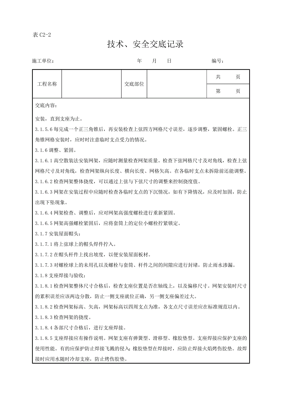 03钢网架结构安装分项工程质量管理_第4页