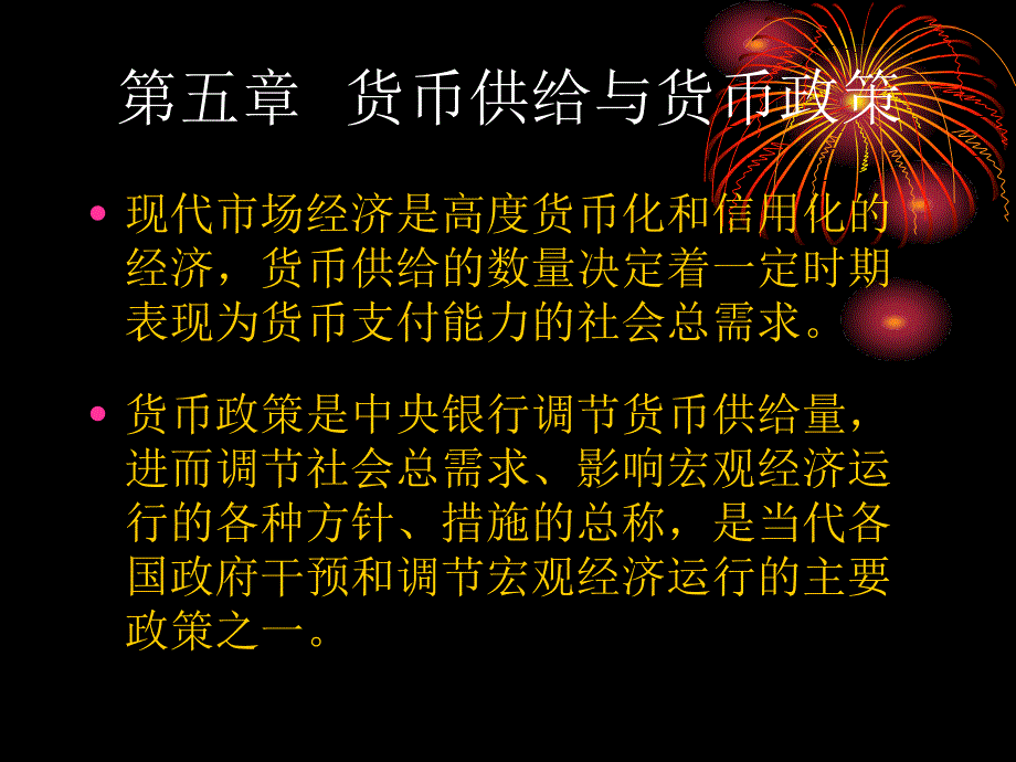 第5章货币供给与货币政策_第1页