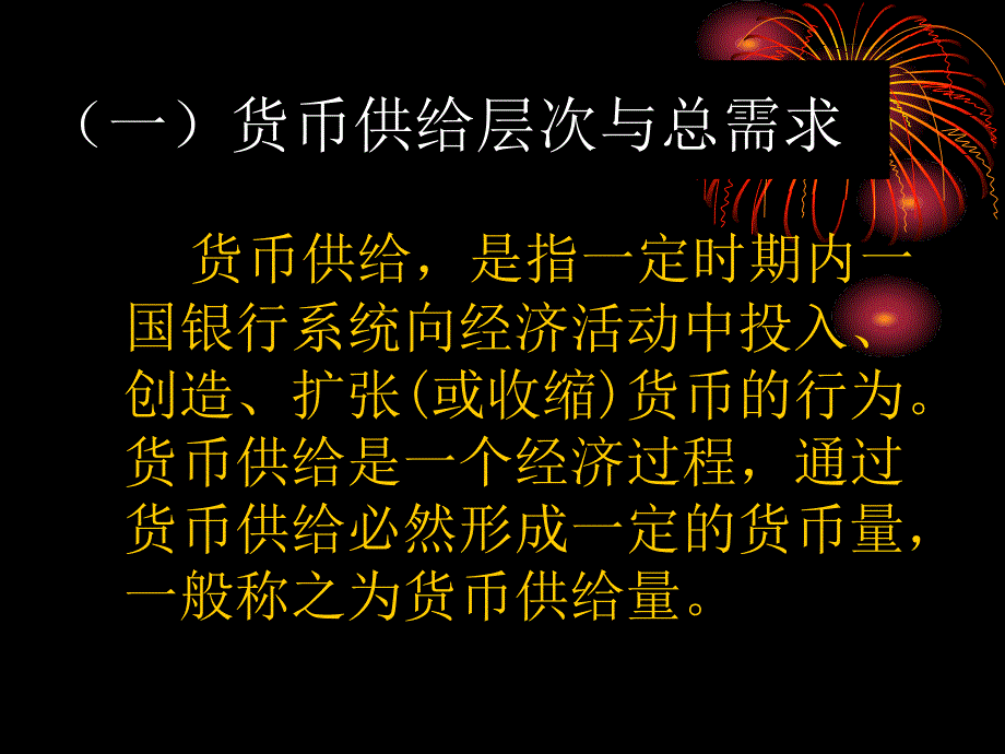 第5章货币供给与货币政策_第4页