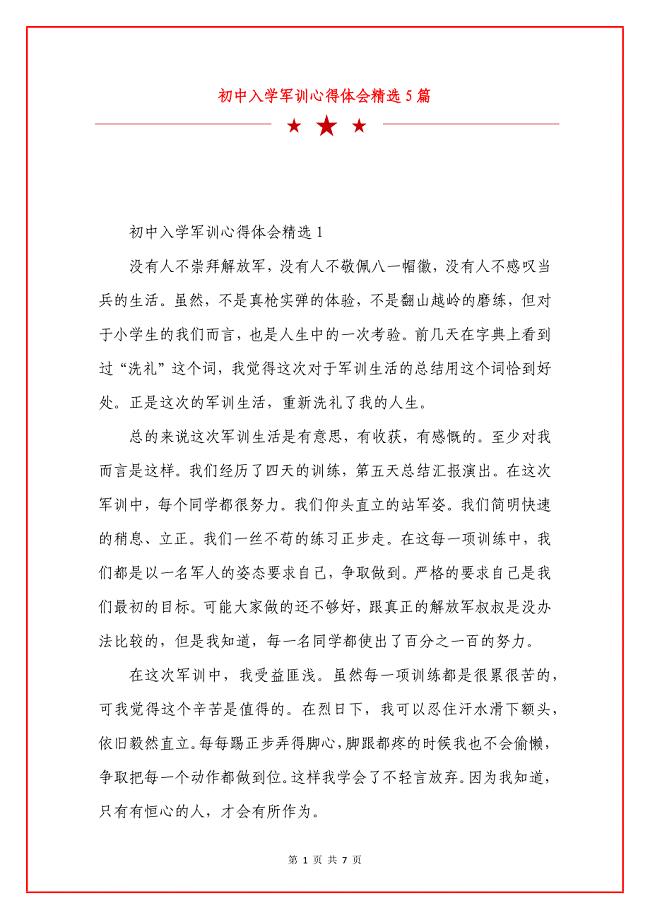 初中入学军训心得体会精选5篇.docx