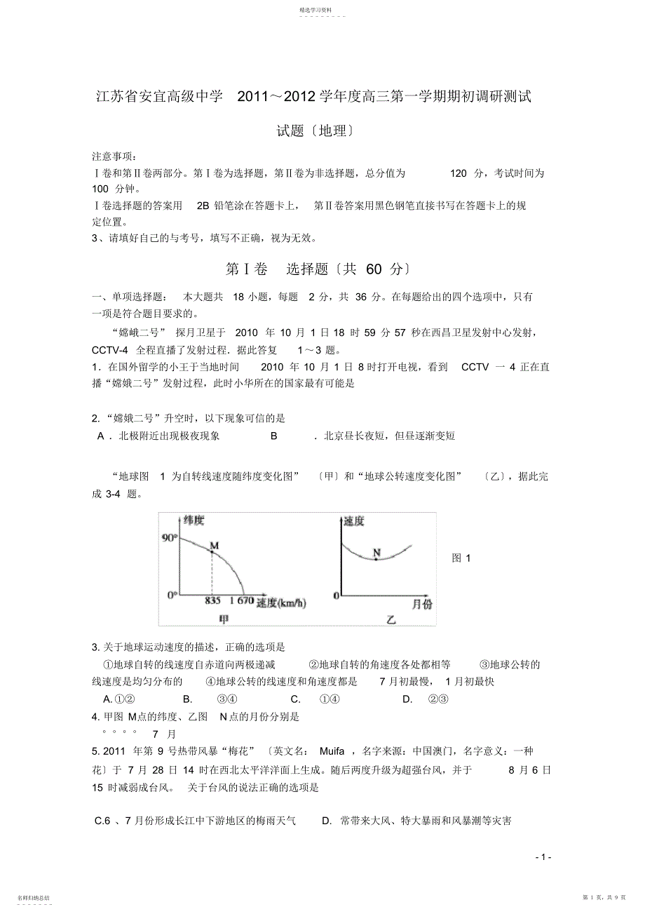 2022年江苏省安宜高级中学2011-2012学年度高三第一学期期初调研测试..._第1页