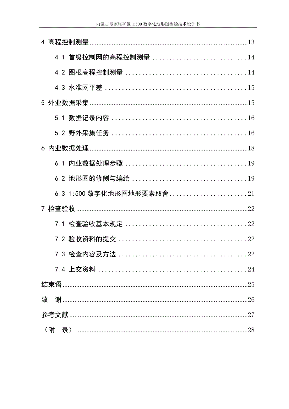 内蒙古弓家塔矿区1500数字化地形图测绘技术设计书.doc_第3页