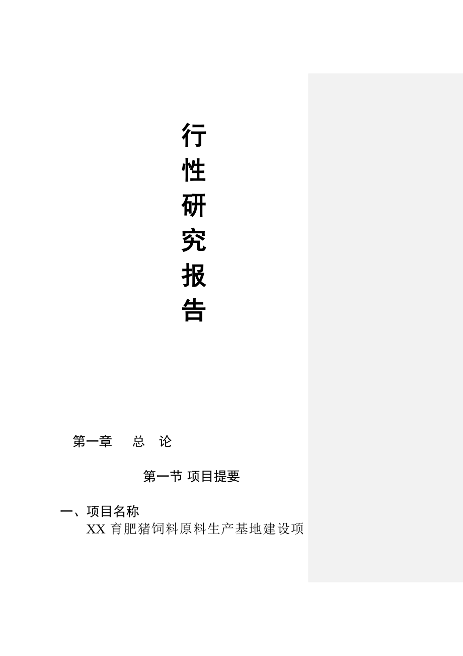 商品育肥猪饲料原料生产基地建设项目可行性研究报告.doc_第2页