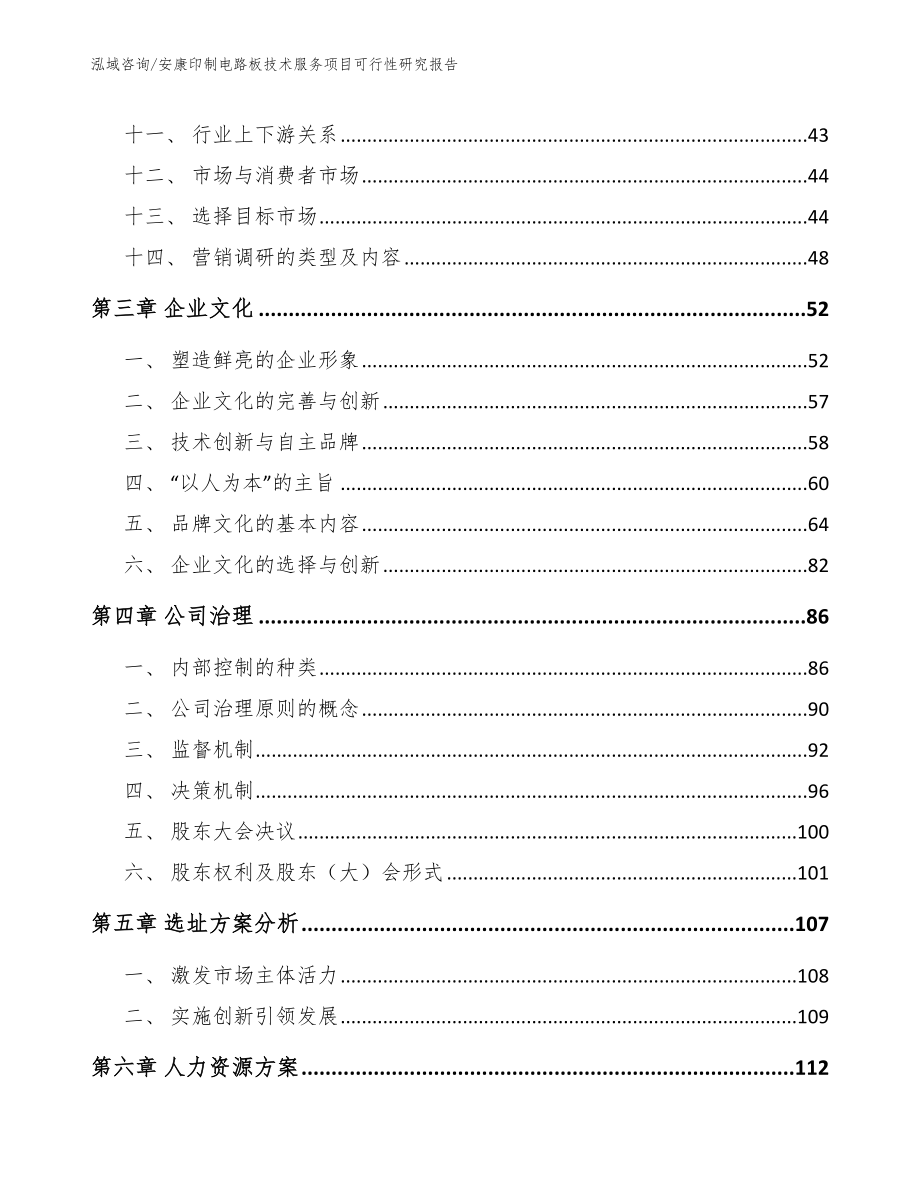 安康印制电路板技术服务项目可行性研究报告【范文模板】_第3页