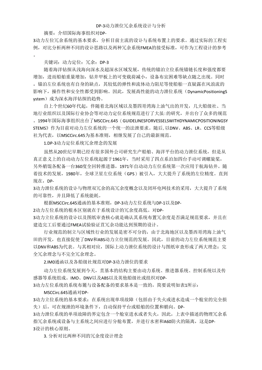 DP―3动力定位冗余系统设计与分析_第1页