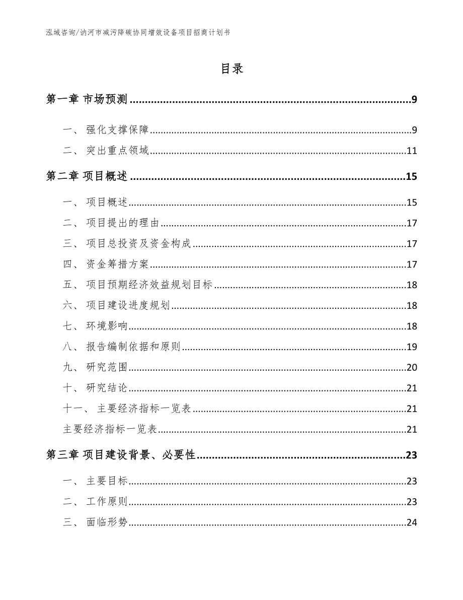 讷河市减污降碳协同增效设备项目招商计划书【模板】_第3页