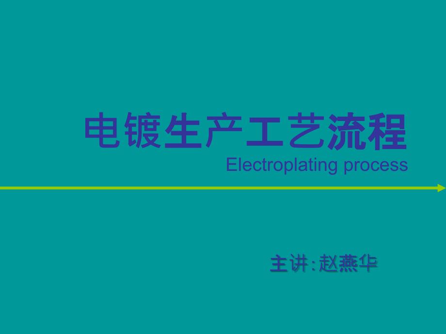 电镀生产工艺流程PPT课件_第1页