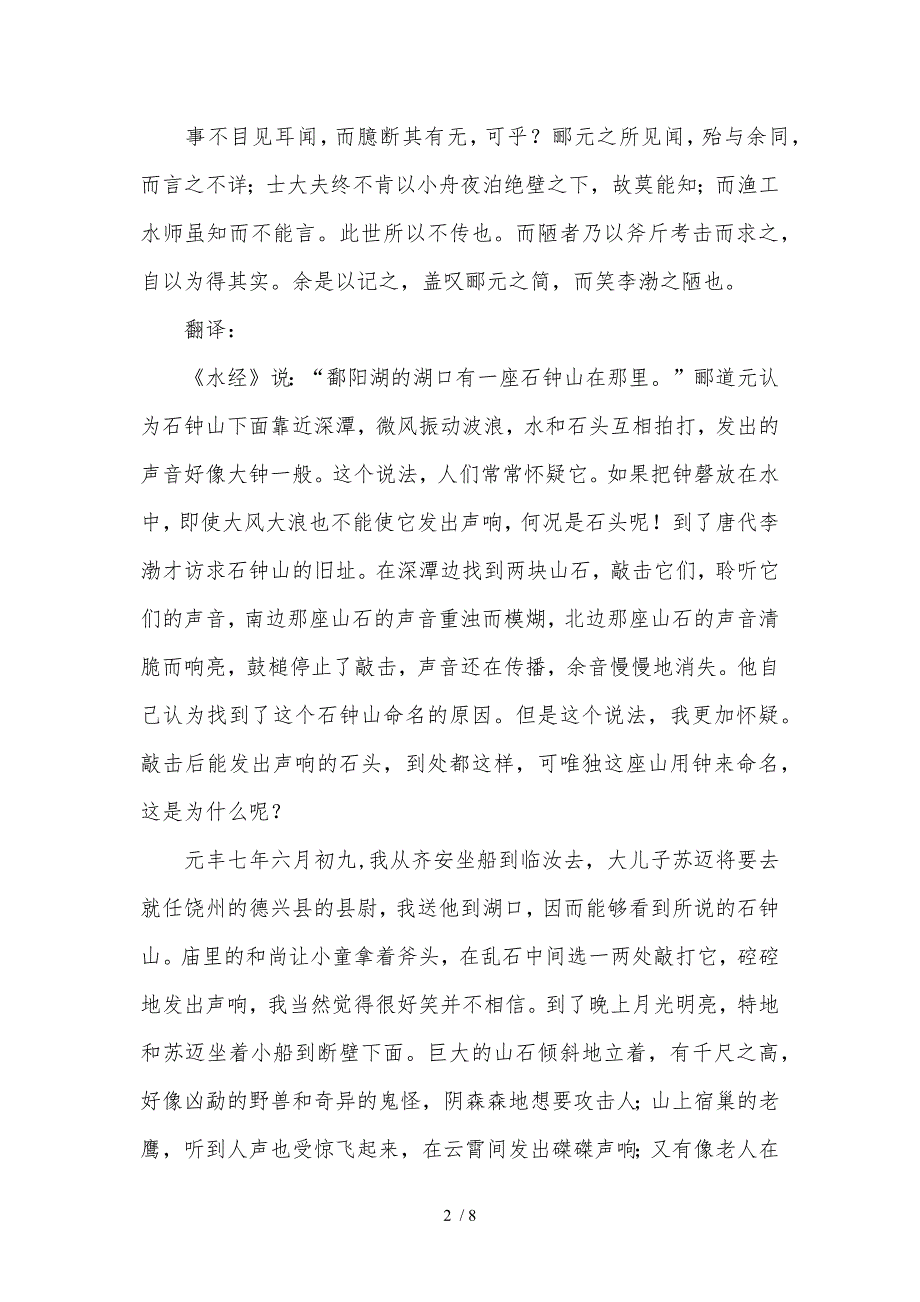 沪教版高二年级语文下学期六单元石钟山记知识点_第2页