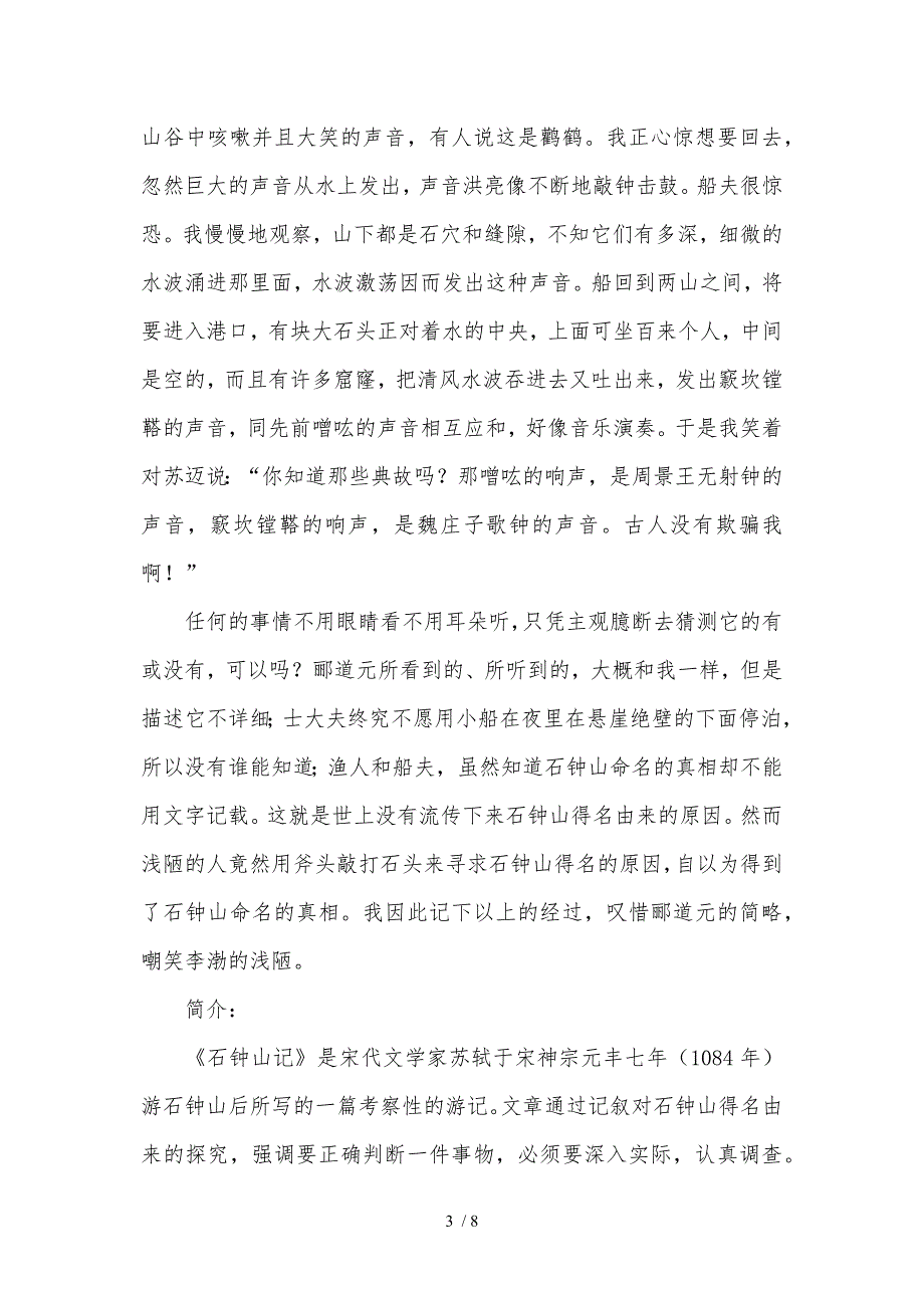 沪教版高二年级语文下学期六单元石钟山记知识点_第3页