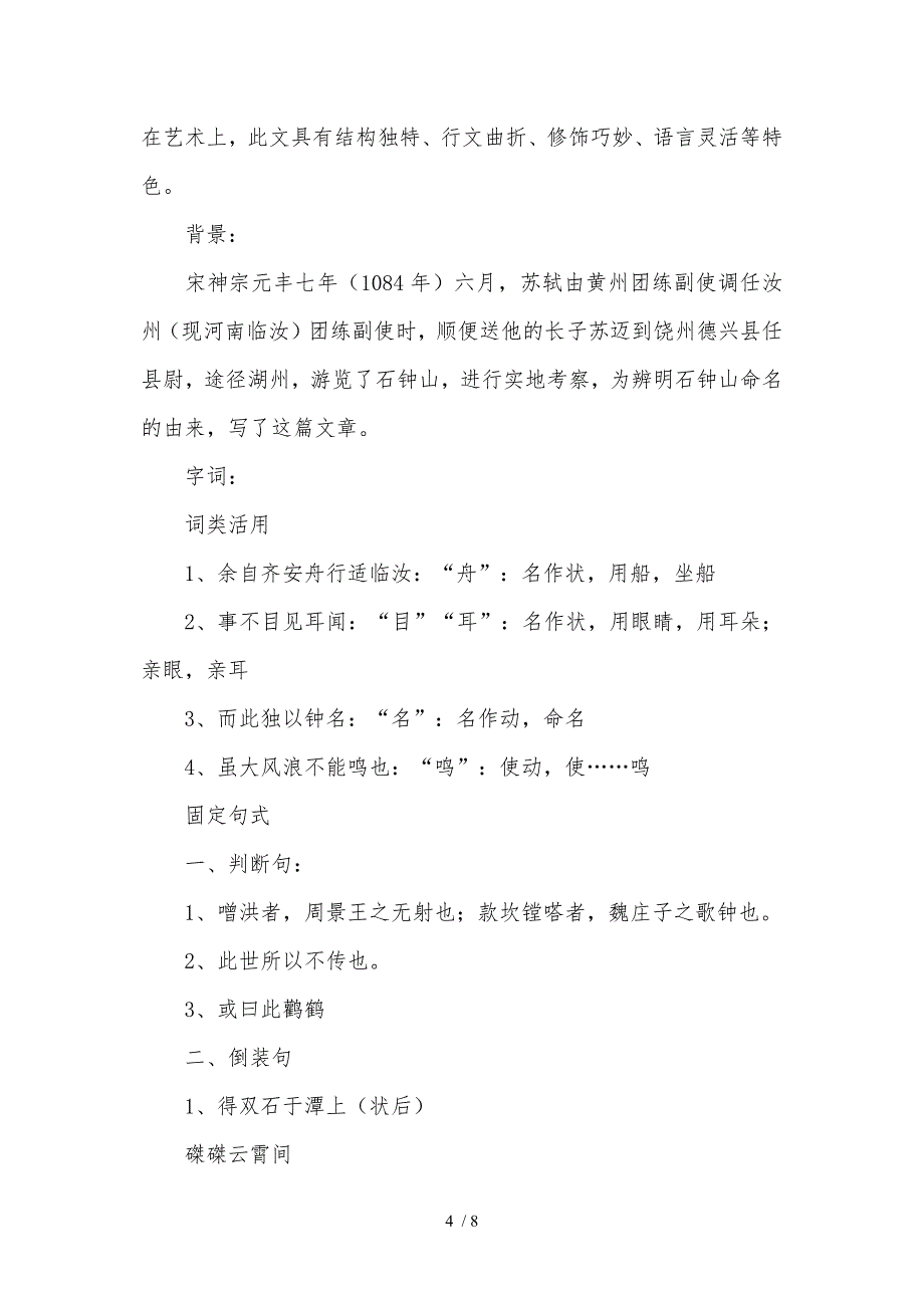 沪教版高二年级语文下学期六单元石钟山记知识点_第4页