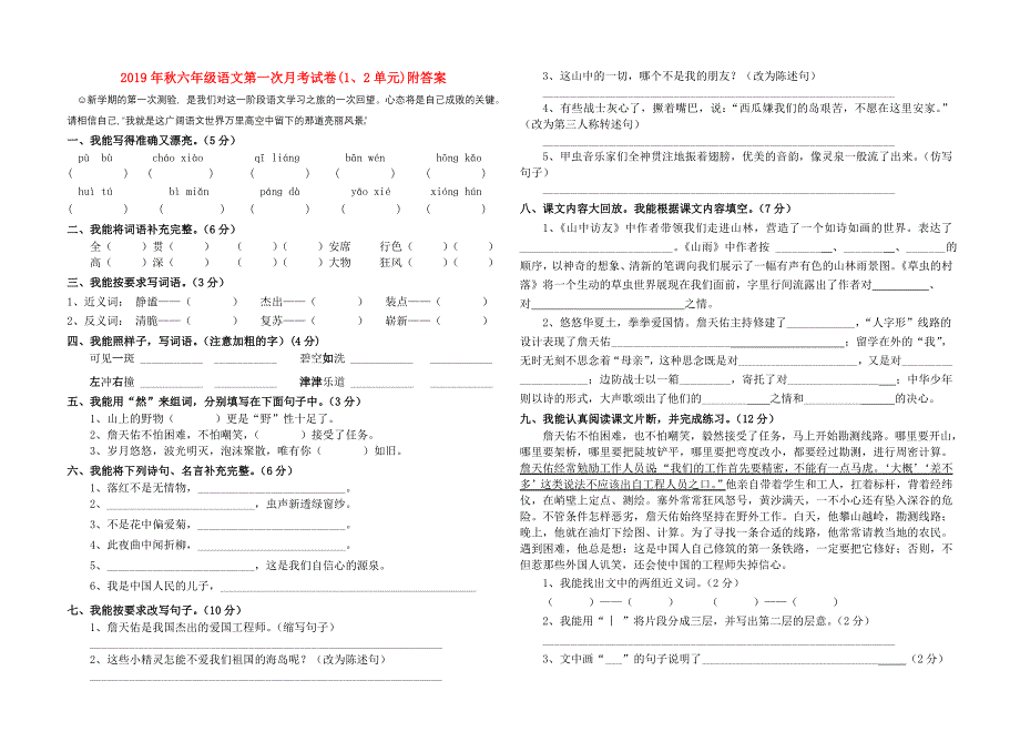 2019年秋六年级语文第一次月考试卷(1、2单元)附答案.doc_第1页