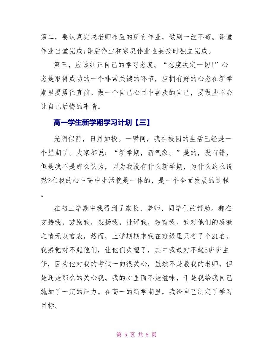 高一学生新学期的学习计划_第5页