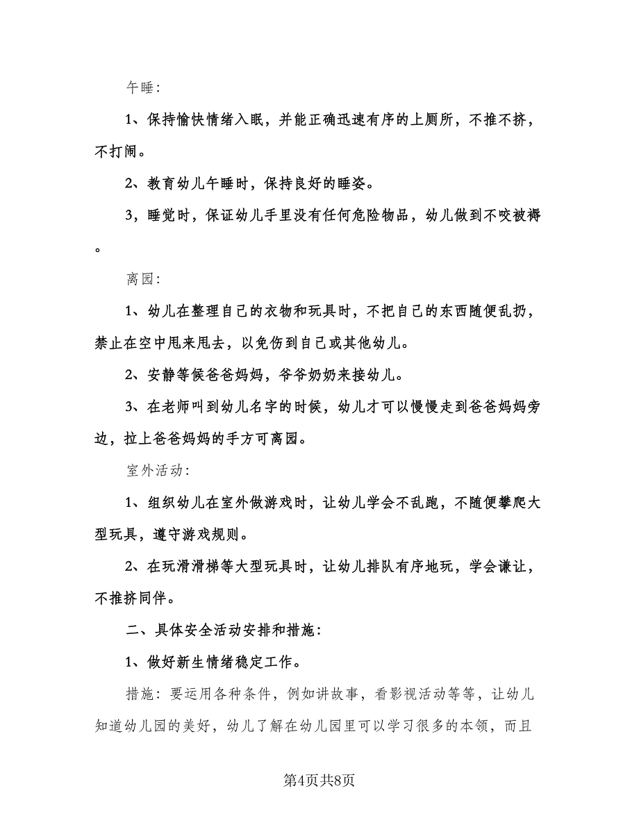 幼儿园小班安全工作计划格式版（三篇）.doc_第4页