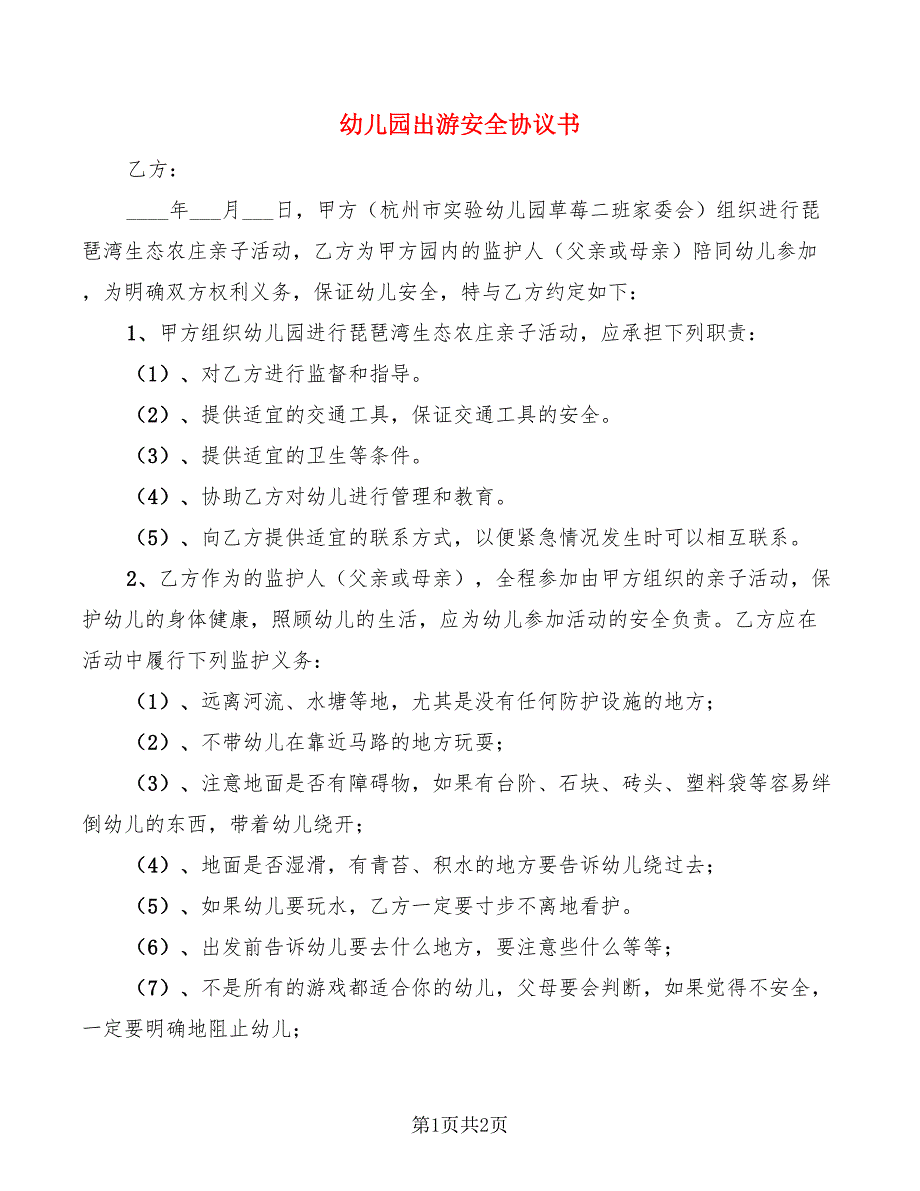 幼儿园出游安全协议书_第1页