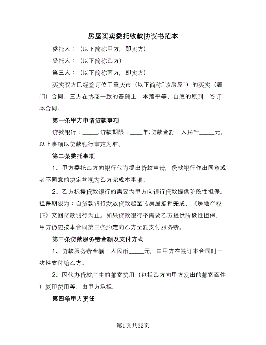 房屋买卖委托收款协议书范本（9篇）_第1页