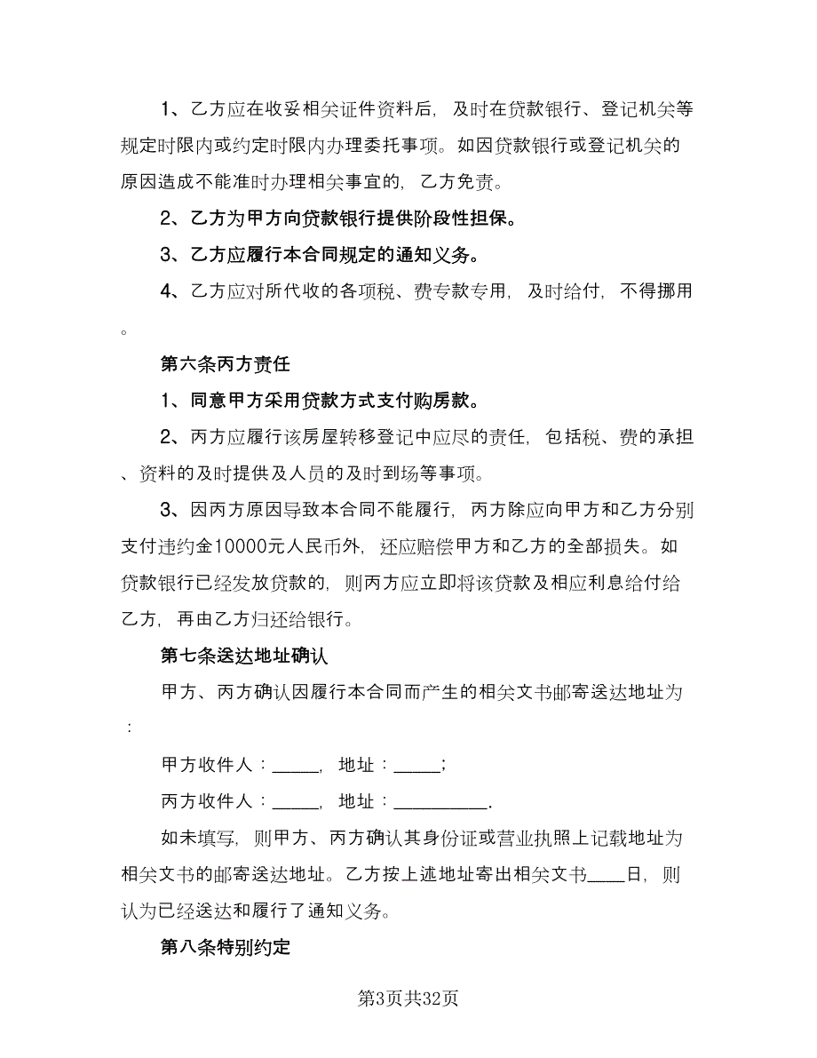 房屋买卖委托收款协议书范本（9篇）_第3页