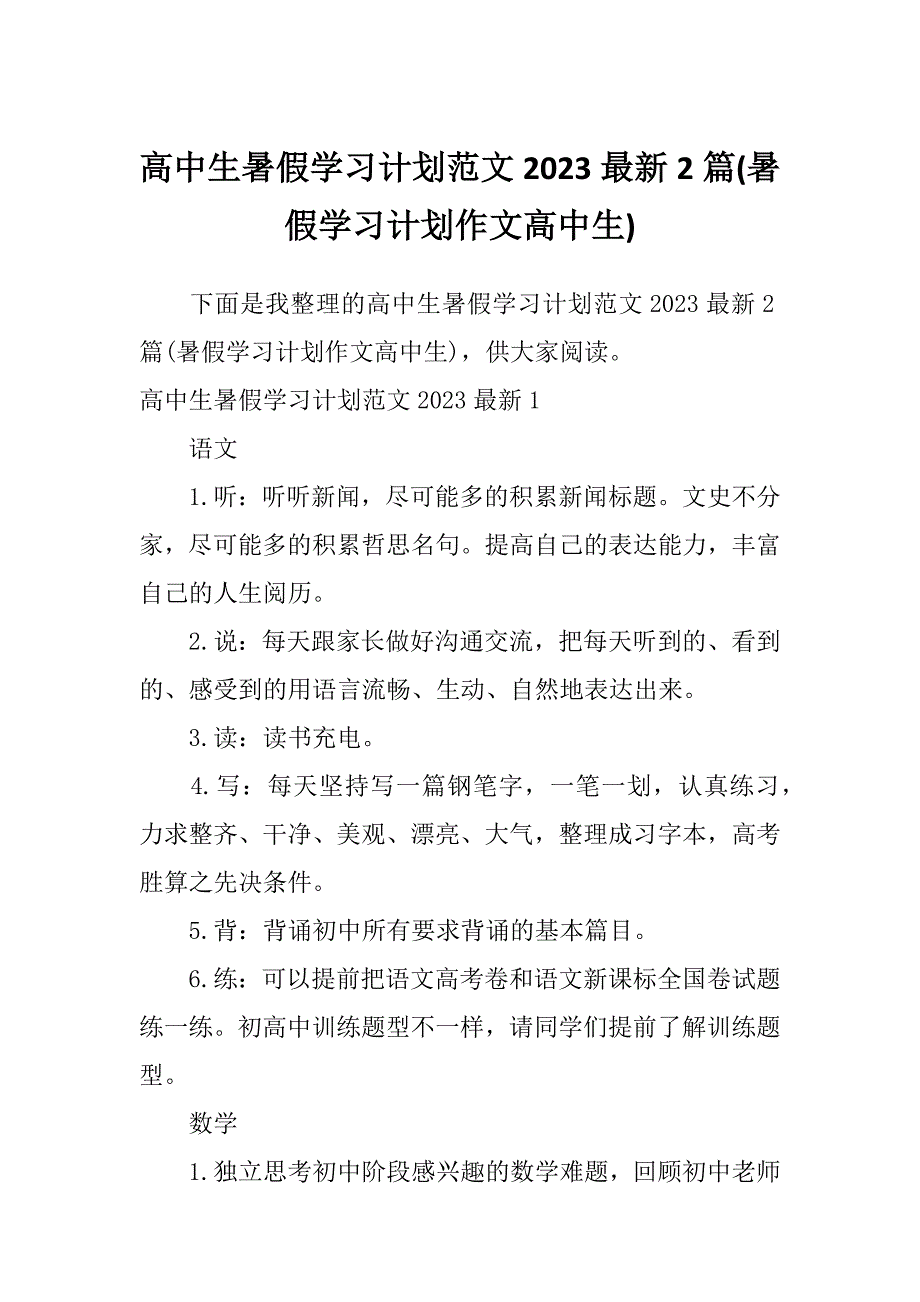 高中生暑假学习计划范文2023最新2篇(暑假学习计划作文高中生)_第1页