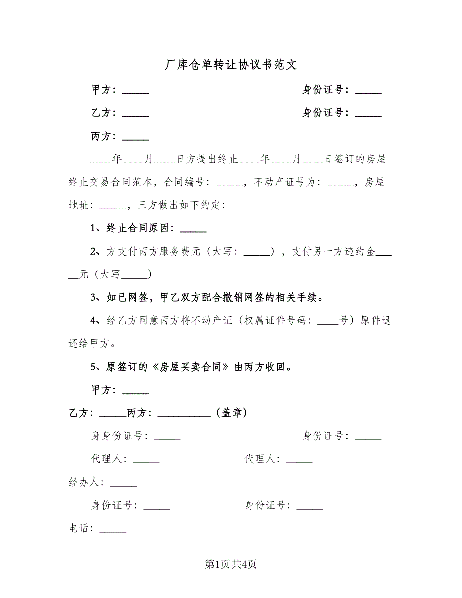 厂库仓单转让协议书范文（2篇）.doc_第1页