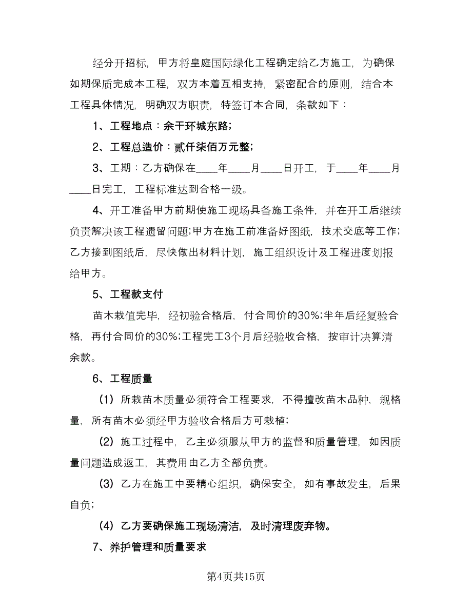 实用园林绿化合同电子版（4篇）.doc_第4页