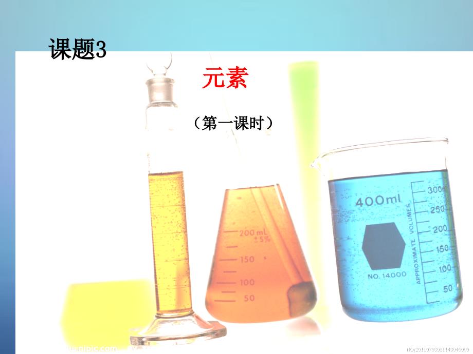 广东省河源市南开实验学校九年级化学上册3.3元素第1课时课件新版新人教版_第1页