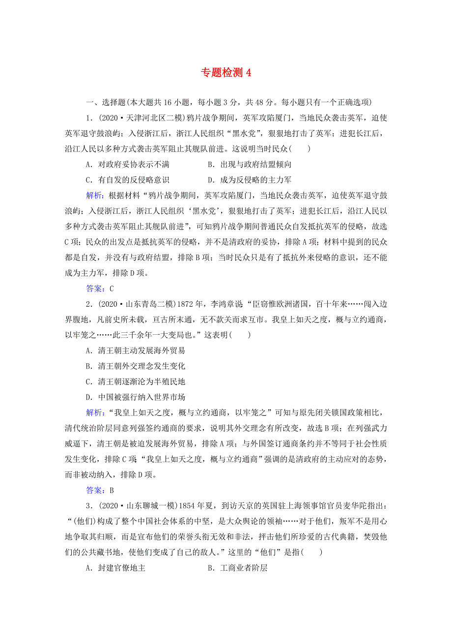 2022届新教材高考历史选择性考试一轮总复习专题检测4内忧外患与中华民族的奋起含解析_第1页