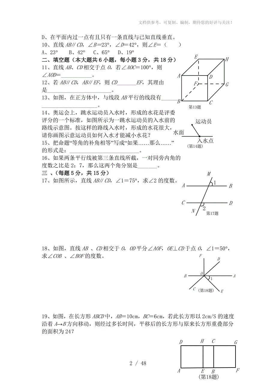 七年级数学第五章《相交线与平行线》测试卷_第2页