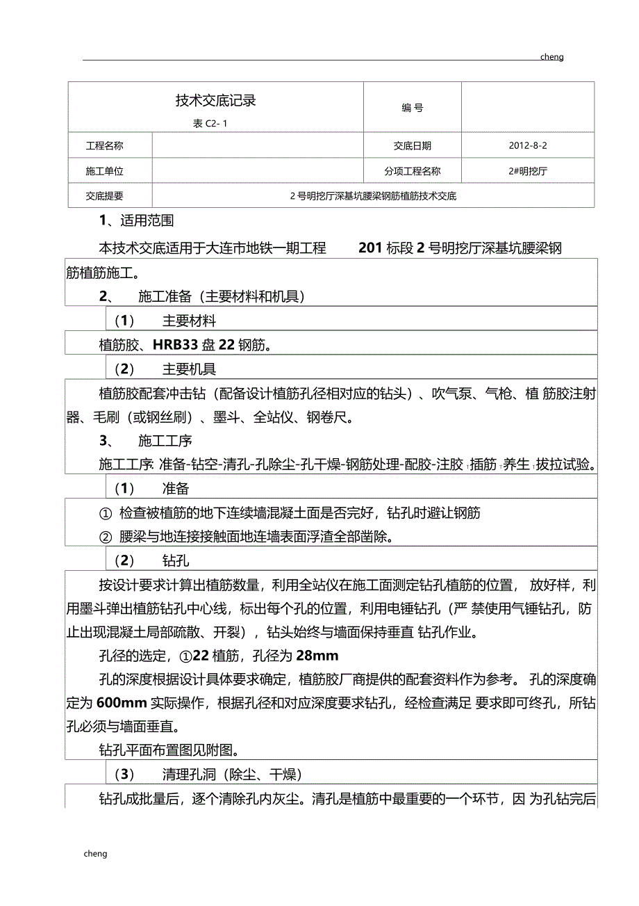 全套深基坑腰梁钢筋植筋技术交底通用_第1页