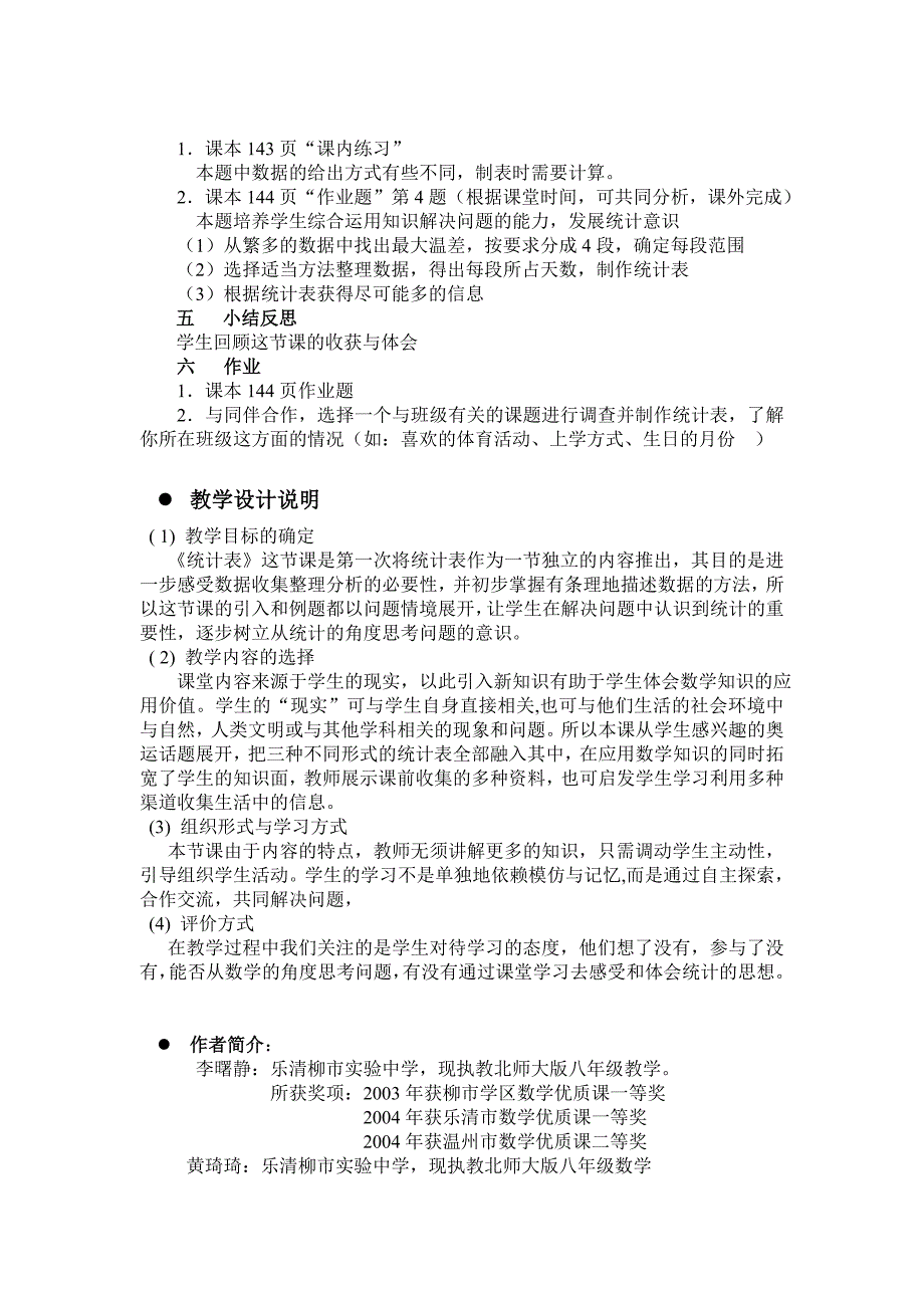 6.2课例设计 统计表.doc_第4页