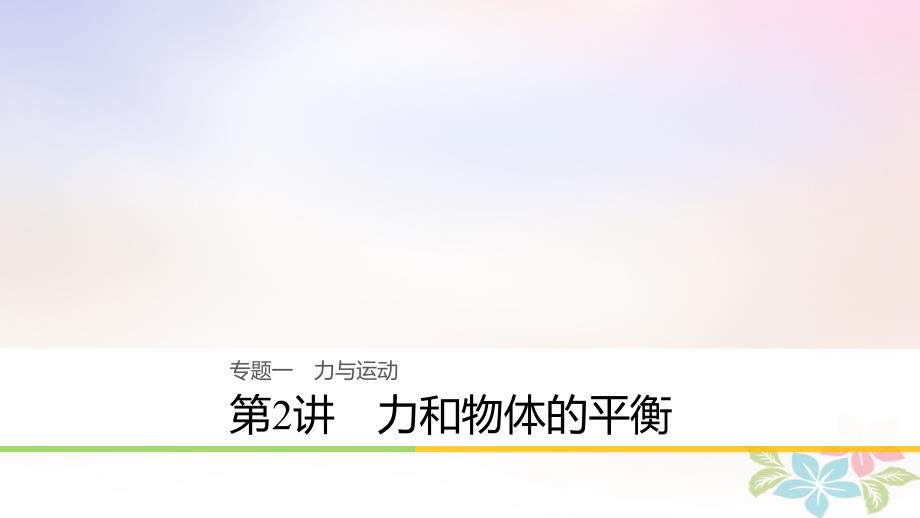 （浙江选考）2018年高考物理二轮复习 专题一 力与运动 第2讲 力和物体的平衡名师讲练课件_第1页