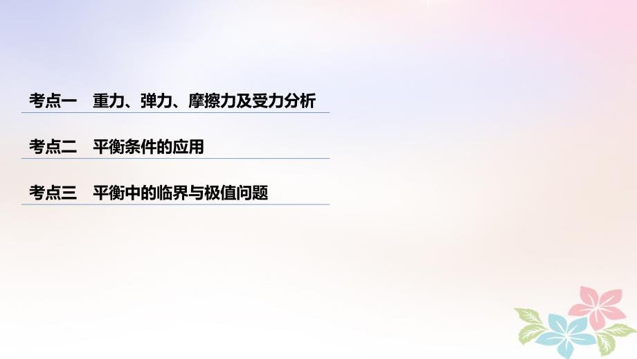 （浙江选考）2018年高考物理二轮复习 专题一 力与运动 第2讲 力和物体的平衡名师讲练课件_第2页