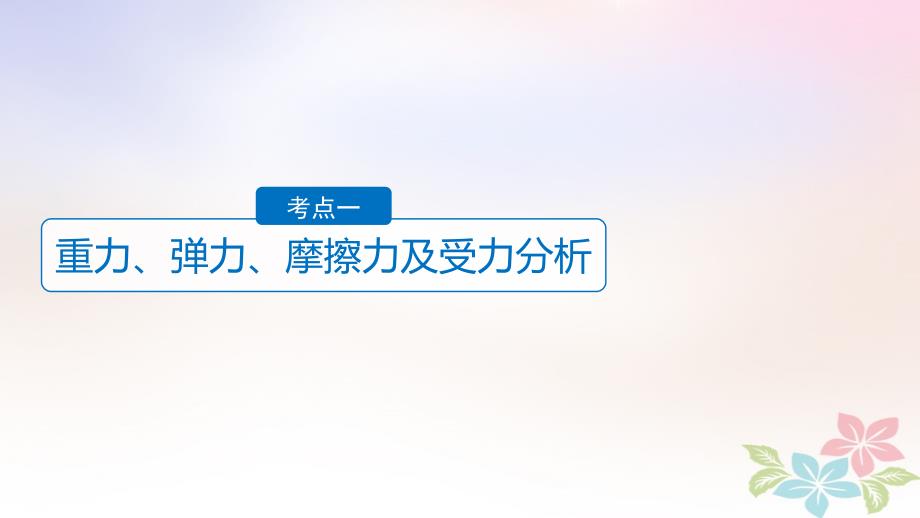 （浙江选考）2018年高考物理二轮复习 专题一 力与运动 第2讲 力和物体的平衡名师讲练课件_第3页