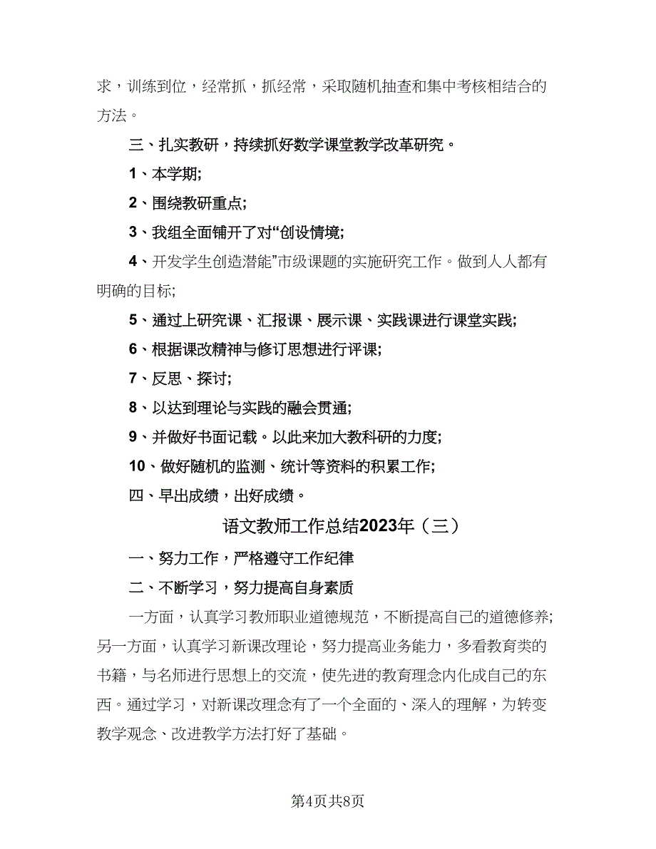 语文教师工作总结2023年（四篇）.doc_第4页