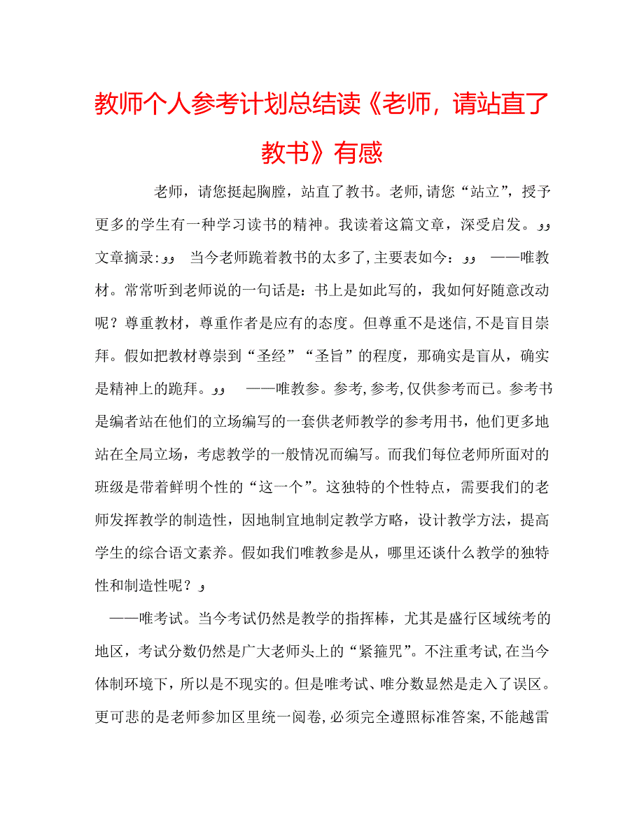 教师个人计划总结读老师请站直了教书有感_第1页