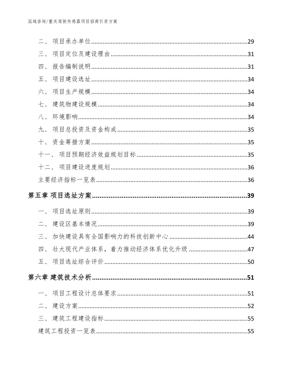 重庆驾驶传感器项目招商引资方案_模板范文_第3页