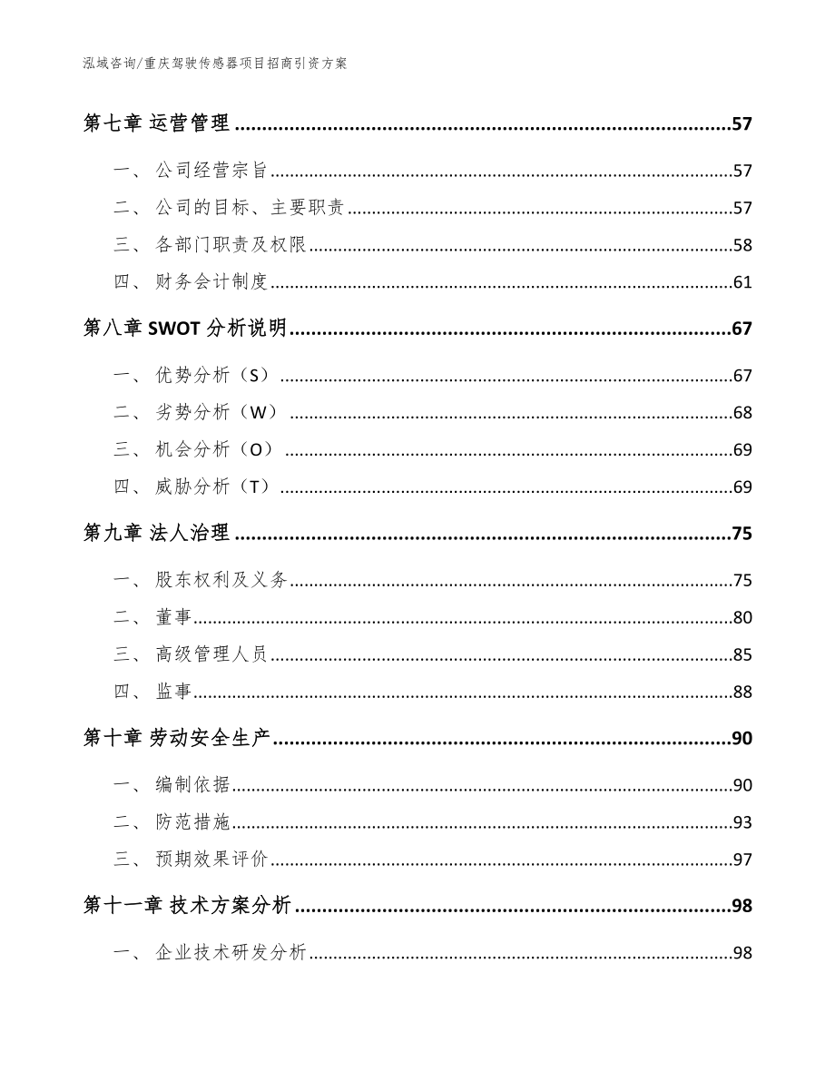 重庆驾驶传感器项目招商引资方案_模板范文_第4页