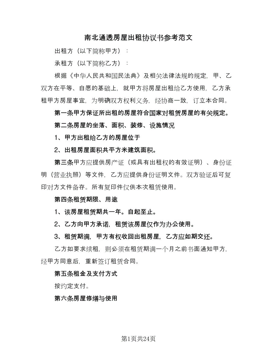 南北通透房屋出租协议书参考范文（8篇）_第1页