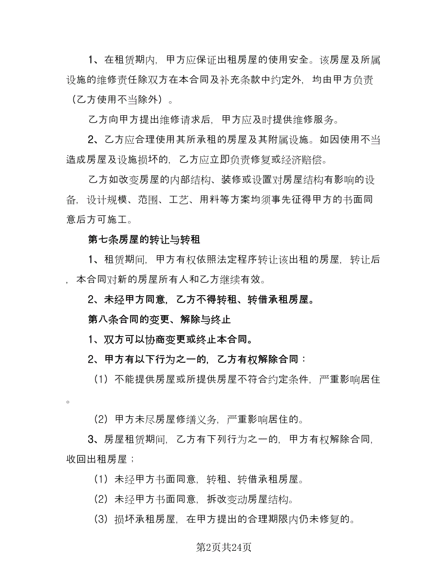 南北通透房屋出租协议书参考范文（8篇）_第2页