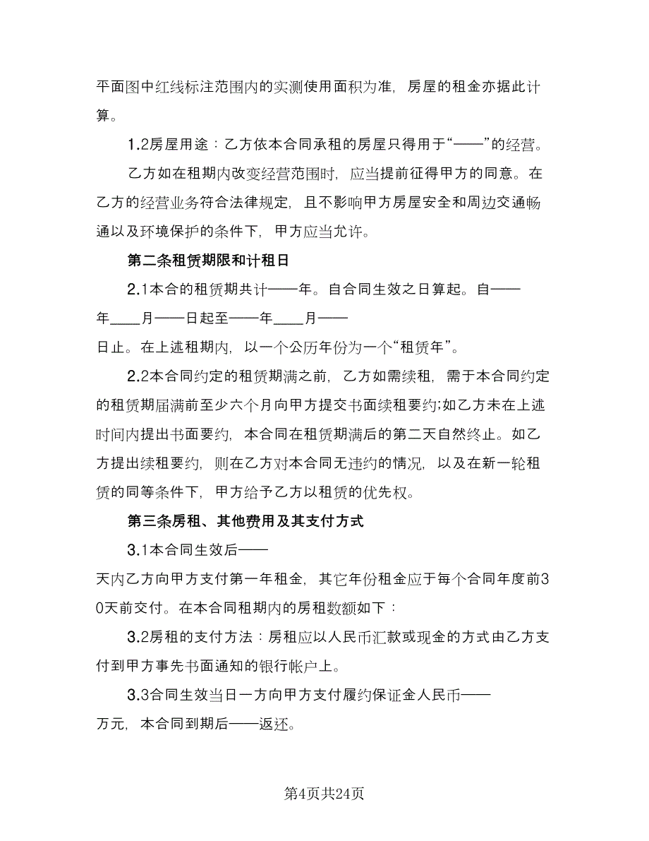 南北通透房屋出租协议书参考范文（8篇）_第4页