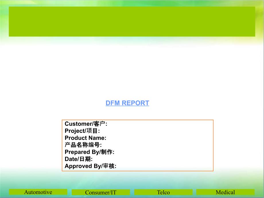 DFM报告模板-经典_第1页