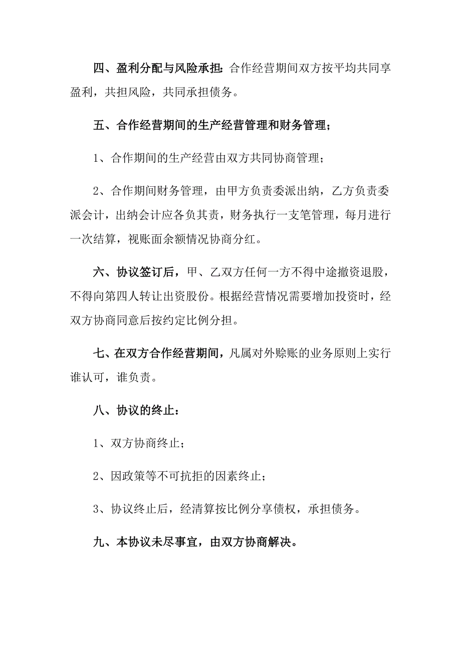 2022关于合伙经营合同范文汇总八篇_第2页