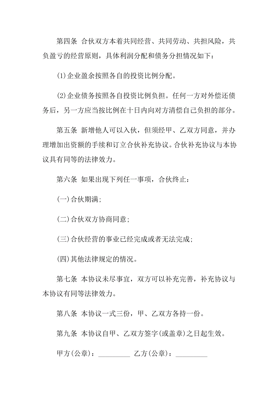 2022关于合伙经营合同范文汇总八篇_第4页