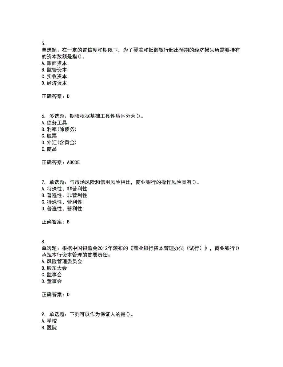 初级银行从业《风险管理》考试历年真题汇总含答案参考11_第2页