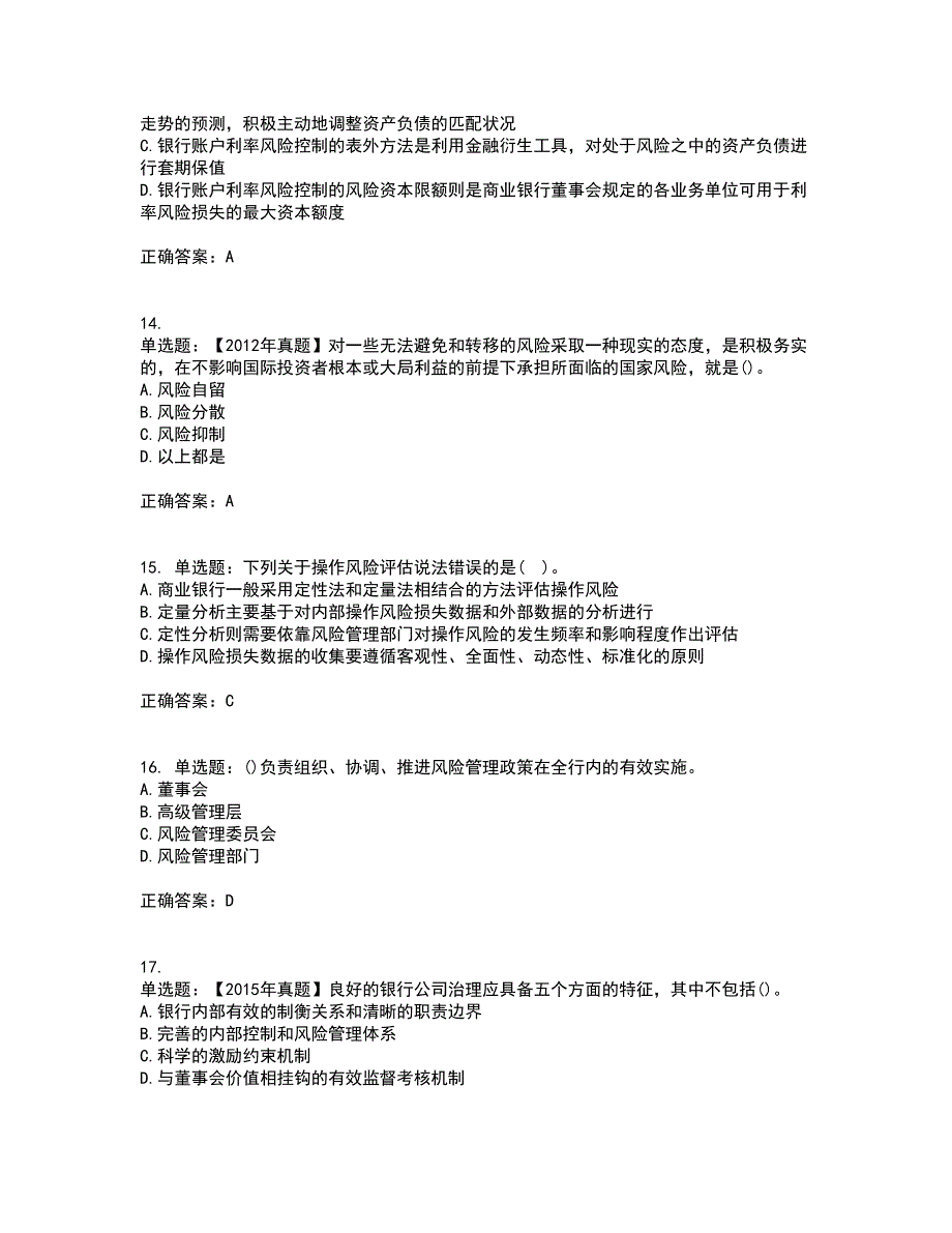 初级银行从业《风险管理》考试历年真题汇总含答案参考11_第4页