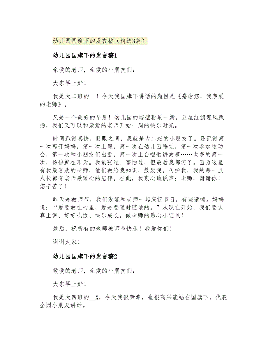 幼儿园国旗下的发言稿(精选3篇)_第1页