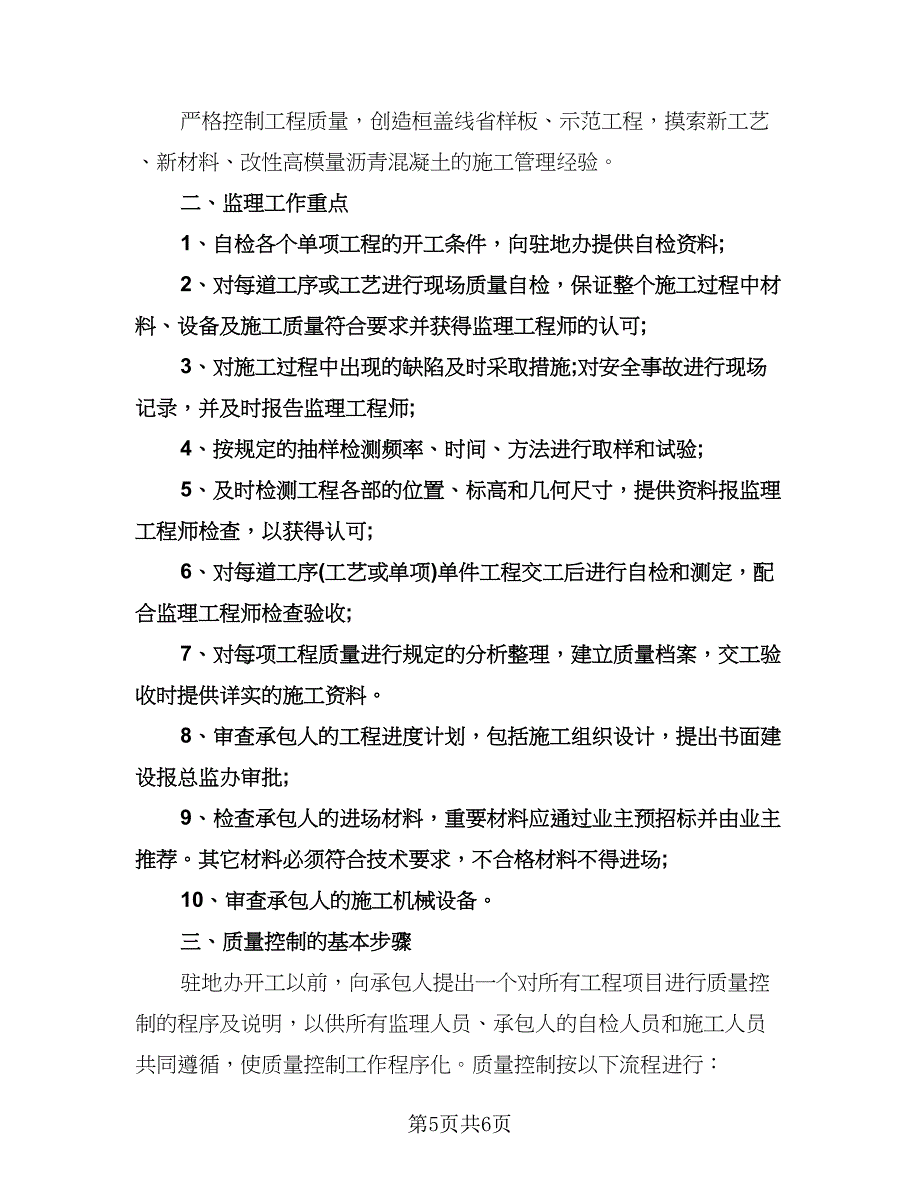 监理工程师个人工作计划参考样本（三篇）.doc_第5页