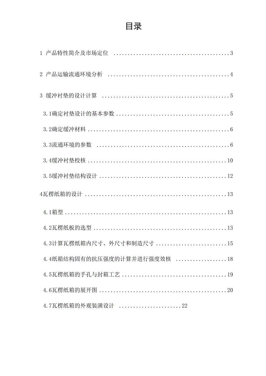 运输包装课程设计_第2页