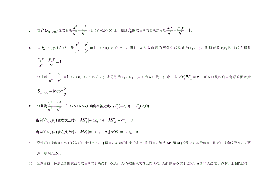 高考数学圆锥曲线的经典性质条_第3页