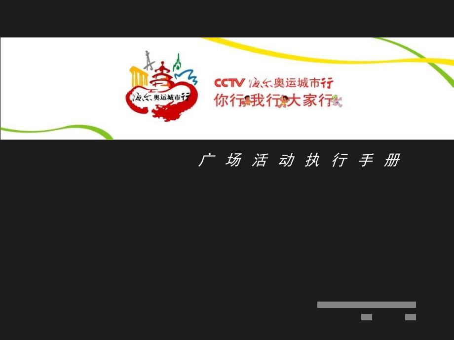 CCTV尔奥运城市行活动执行手册_第1页