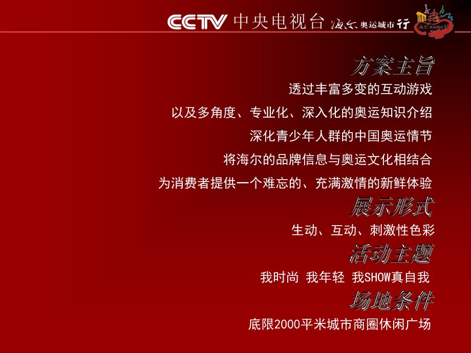 CCTV尔奥运城市行活动执行手册_第2页