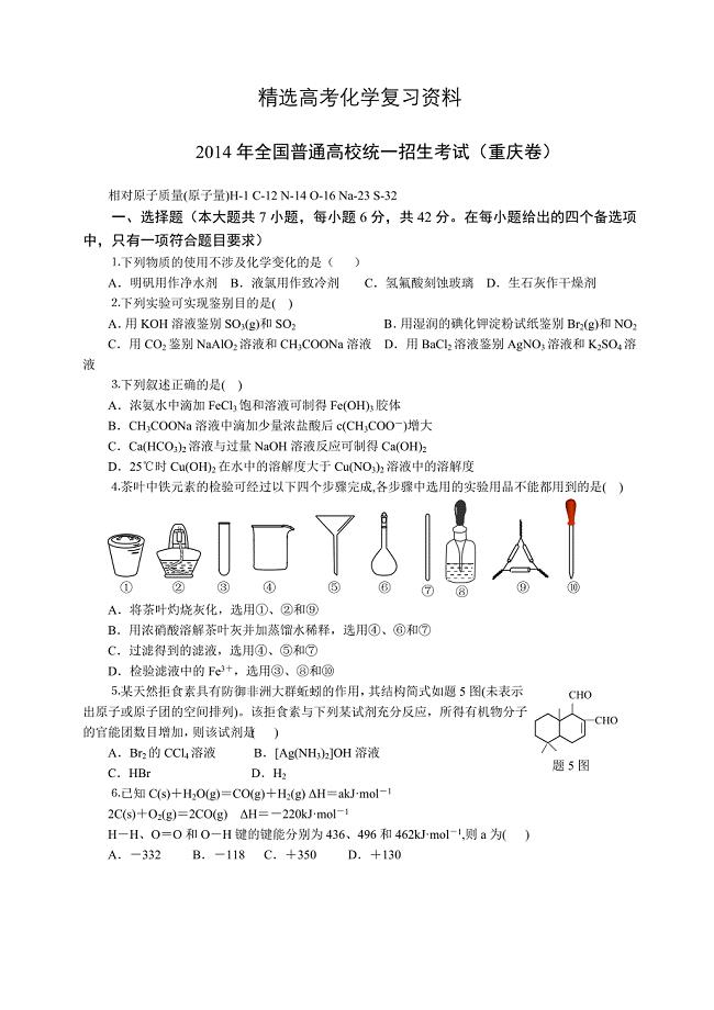 【精选】重庆市高考真题理科综合化学部分试题及答案